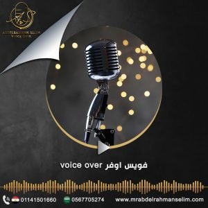 تعليق صوتي احترافي - عبدالرحمن سليم