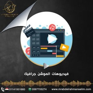 تصميم فيديو موشن جرافيك احترافي