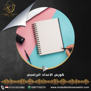 كورس الإعداد البرامجي