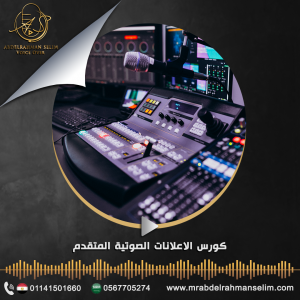 كورس الاعلانات الصوتية المتقدم