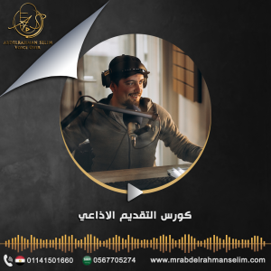 كورس التقديم الاذاعى
