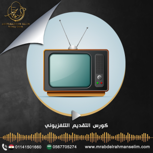 كورس التقديم التليفزيوني