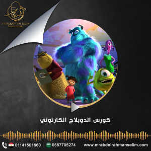 كورس الدوبلاج الكرتوني