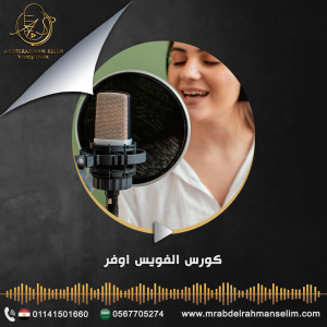 كورس الفويس اوفر الاحترافي
